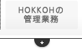 HOKKOHの管理業務