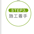 [STEP.3]施工着手
